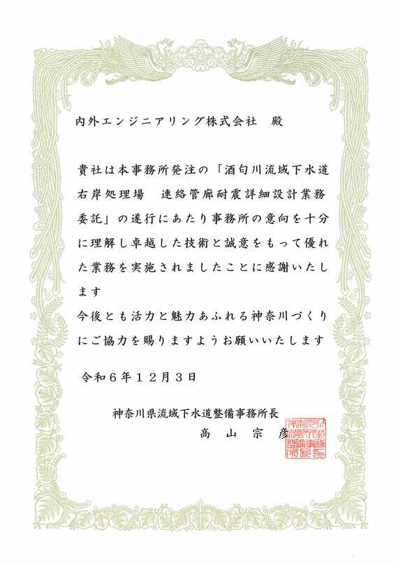神奈川県流域下水道整備事務所より優良業務顕彰および優秀技術者顕彰を受賞しました