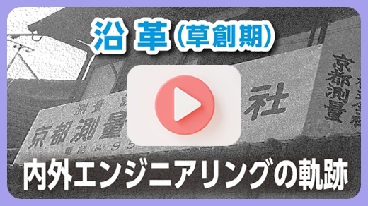 沿革(草創期)内外エンジニアリングの軌跡