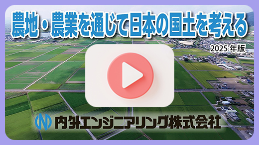 農地・農業を通じて日本の国土を考える
